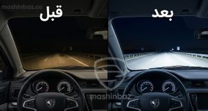 قبل و بعد نصب هدلایت در خودرو شاهین