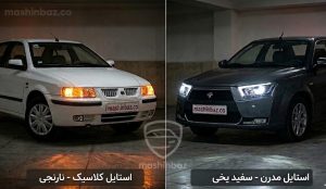 تفاوت استایل کلاسیک نارنجی و مدرن سفید یخی در چراغ کوچک دنا و سمند