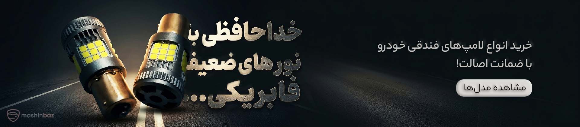 لامپ فندقی
