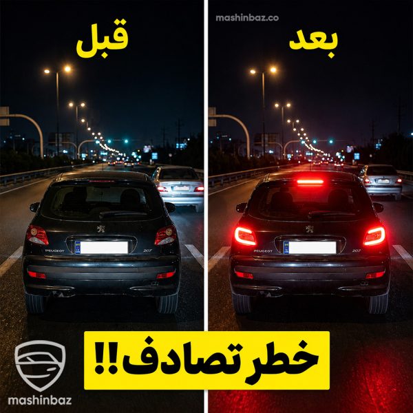 مقایسه روشن بودن چراغ استپ خودرو قبل و بعد از نصب برای پیشگیری از تصادف