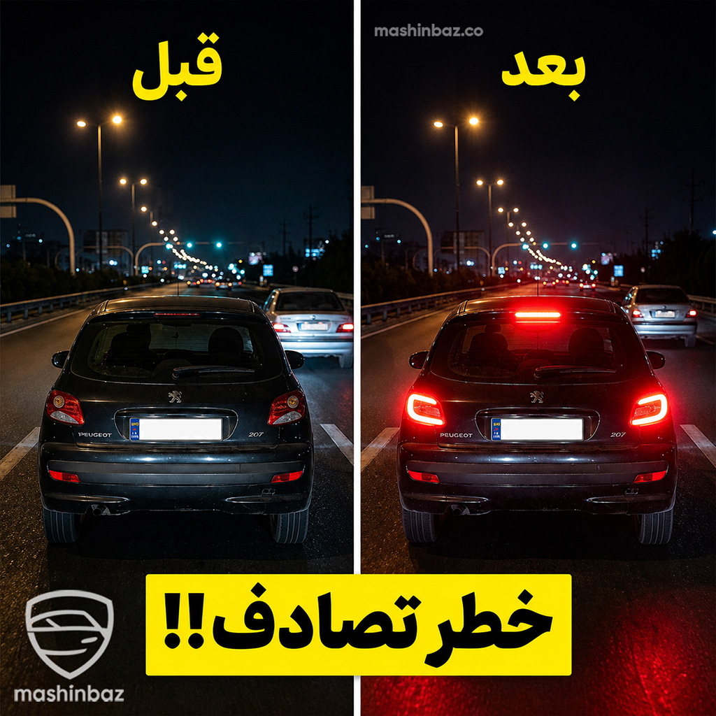 مقایسه روشن بودن چراغ استپ خودرو قبل و بعد از نصب برای پیشگیری از تصادف